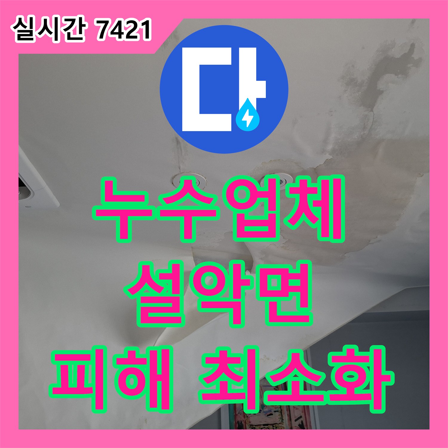 누수업체 숨겨진 원인까지 찾아낸 누수 문제, 설악면 주변