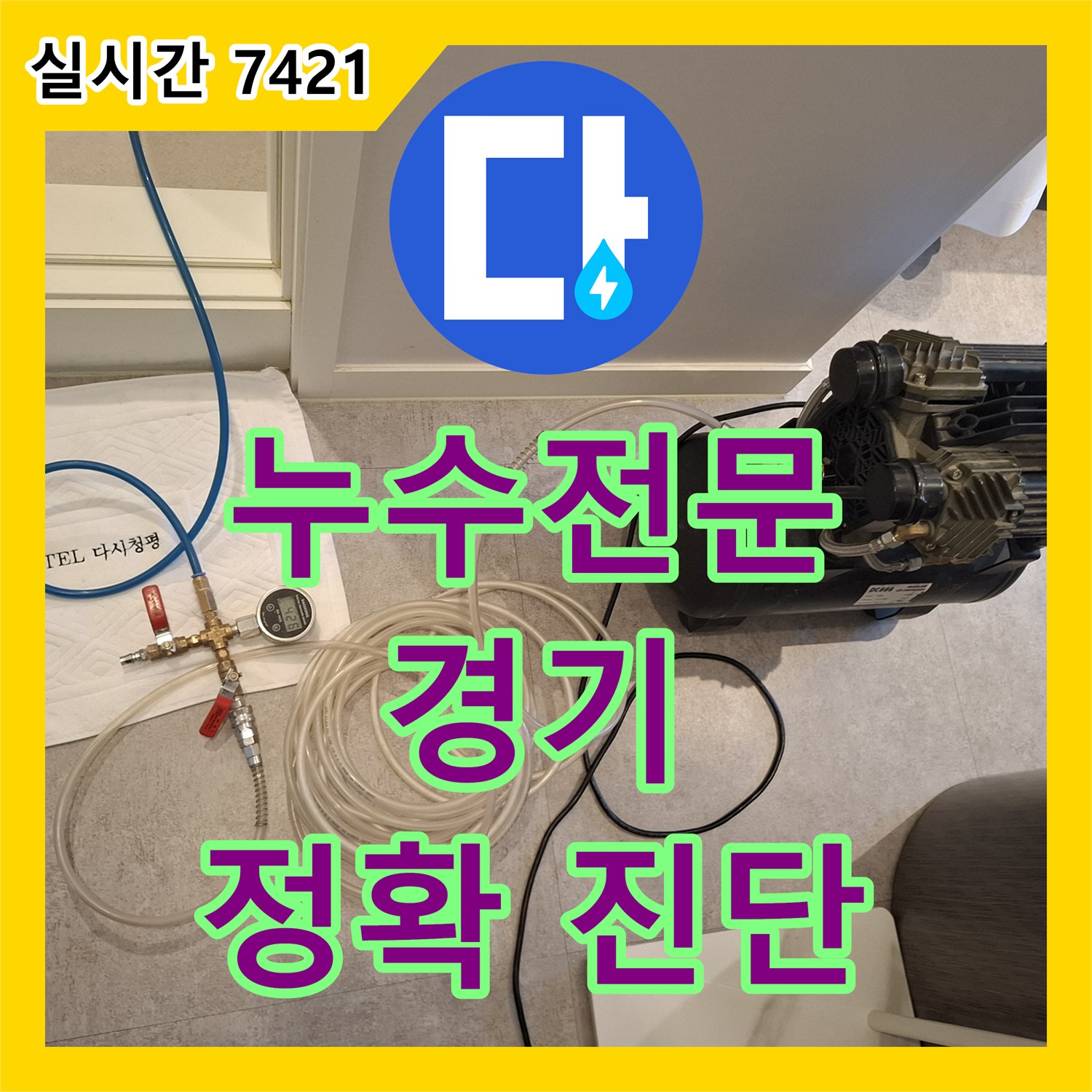 누수전문 꼼꼼한 진단으로 찾아낸 수도 요금 증가 문제, 경기 가평군