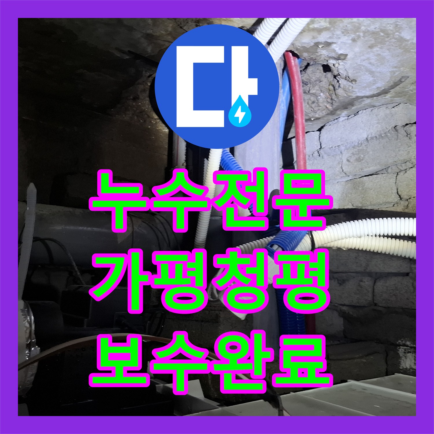 누수전문 호텔 천장 도배지 피해를 일으킨 욕실 온수 배관 교체 사례 경기 가평군 청평면