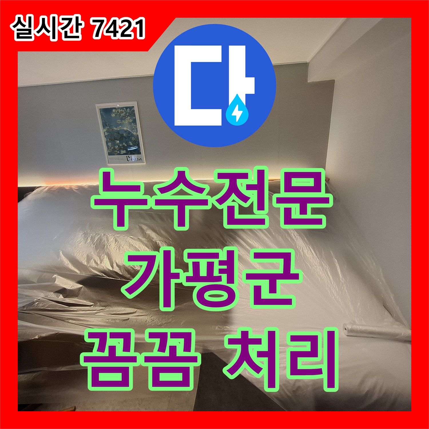 누수전문업체 믿을 수 있는 기술력으로 처리한 외벽 누수 문제, 가평군