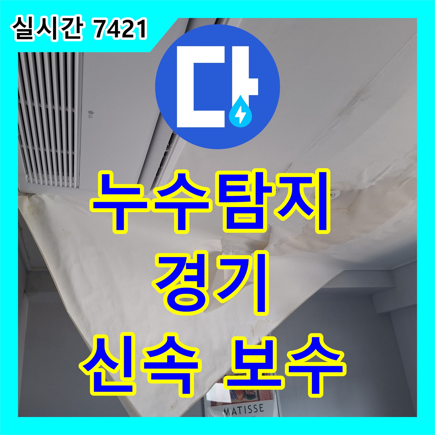 누수탐지전문 꼼꼼한 공사로 마무리된 천장 누수 문제, 경기 가평군