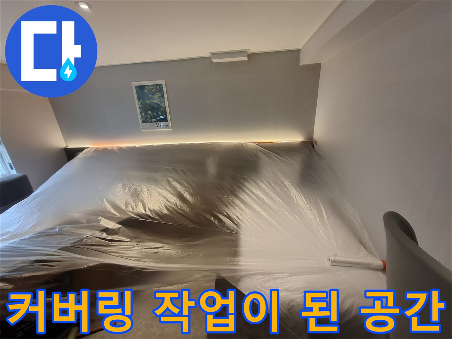 배관-공사-시_가구-및-벽면-보호용-비닐-설치