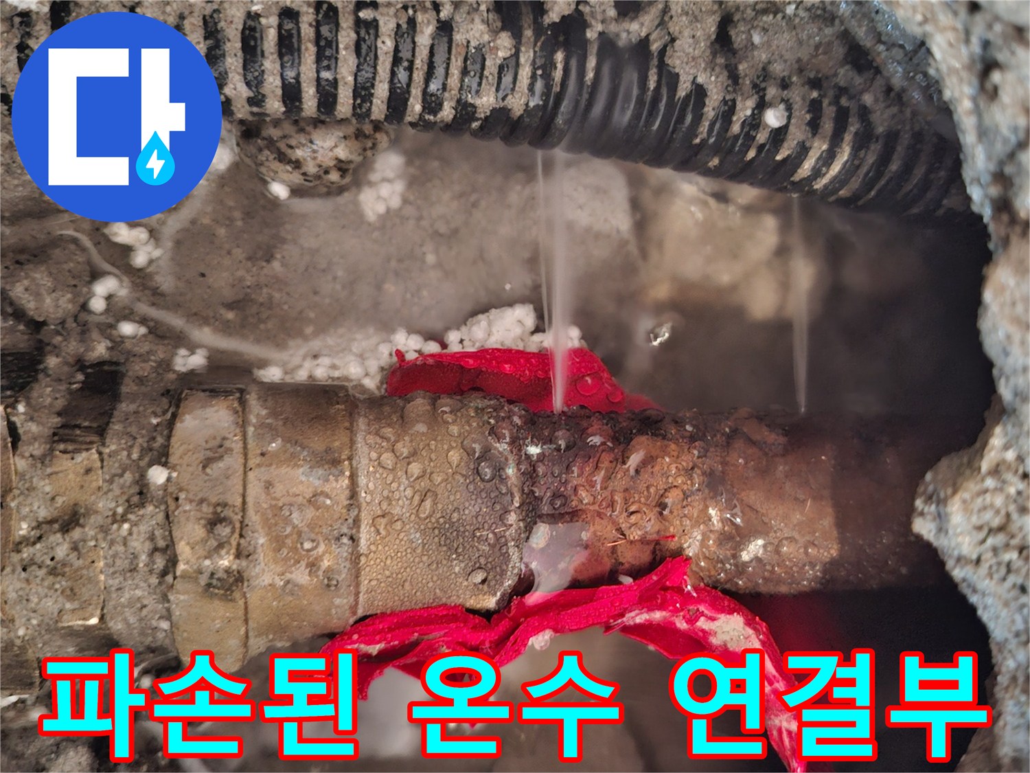 온수 배관의 부식 및 파손으로 인한 누수 발생 지점
