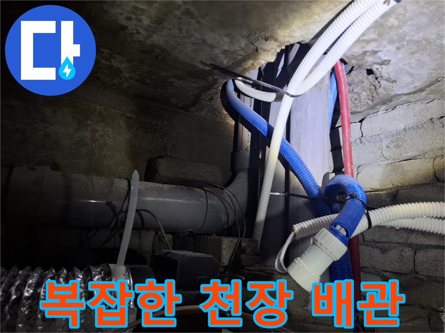 천장 내부의 흰색 및 파란색 호스 연결 상태