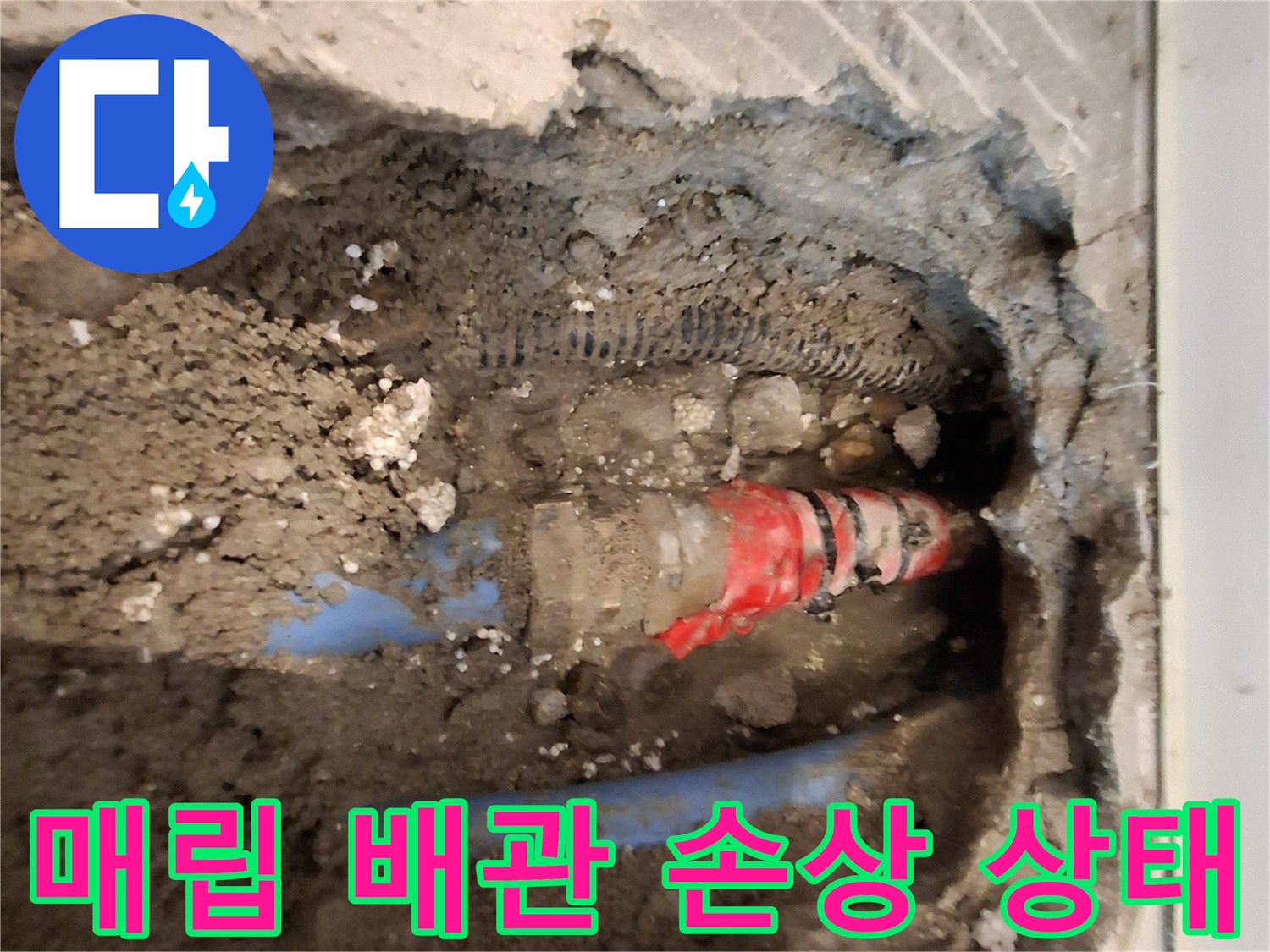 콘크리트 내부의 파손된 온수 배관과 흙 상태
