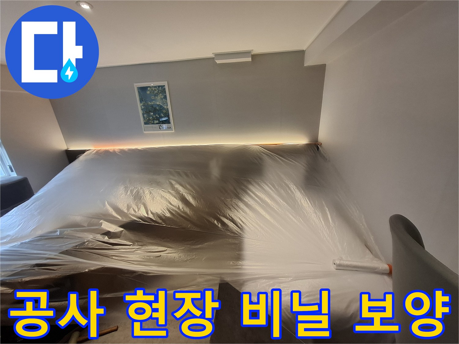 호텔 객실 내부-누수 공사를 위해 비닐로 꼼꼼하게 설치된 보양 작업 모습