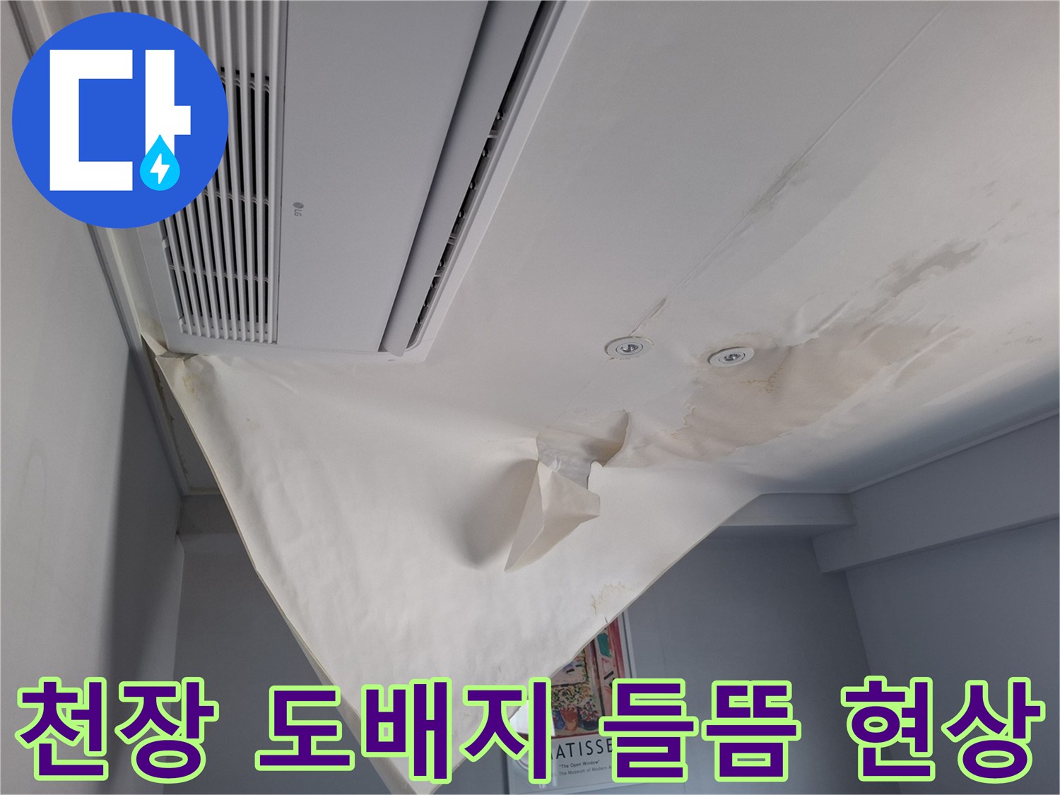 호텔 객실 천장의 도배지가 물에 젖어 심하게 부풀어 오른 모습