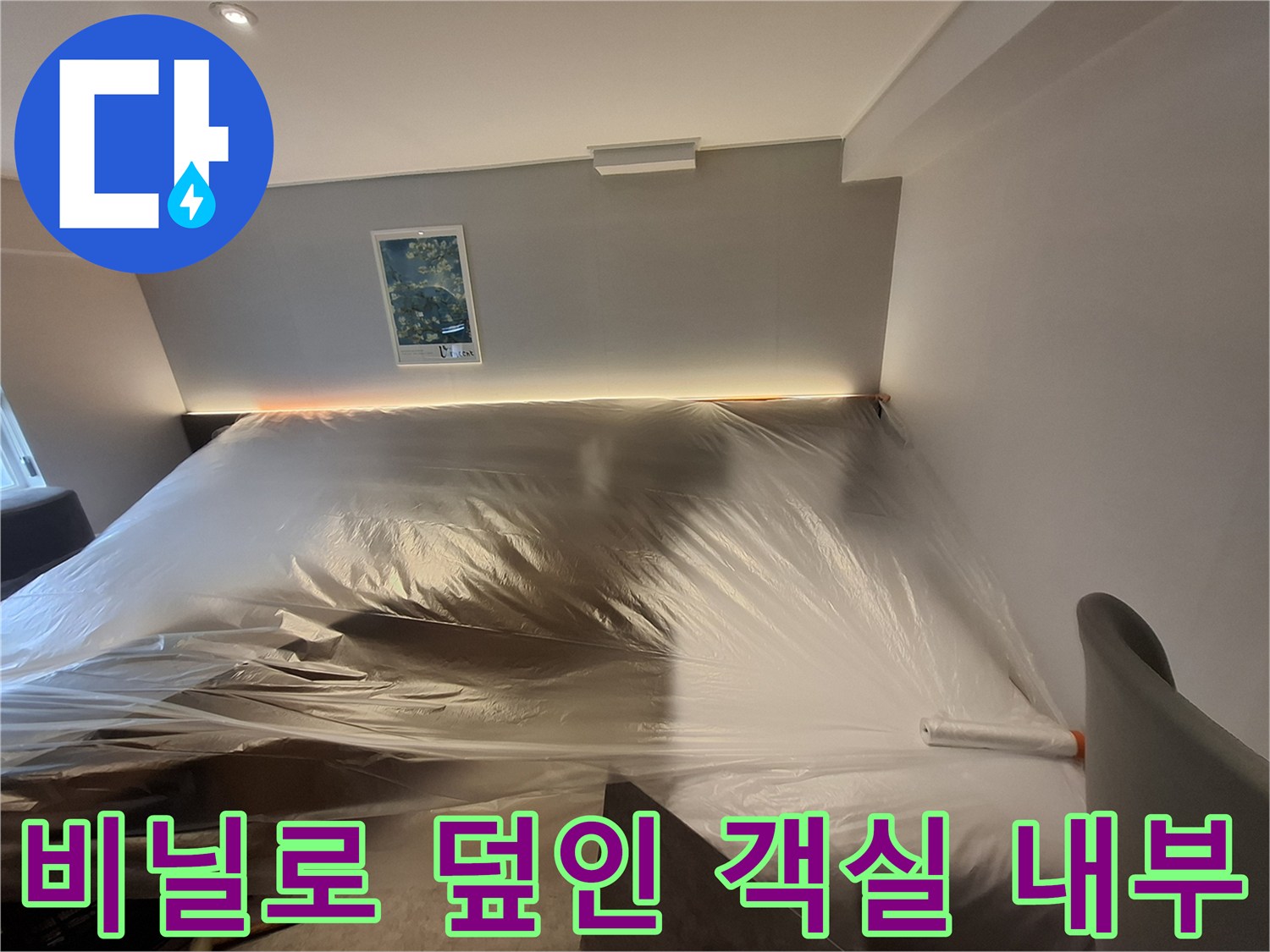 호텔 공사 현장-먼지 방지를 위해 비닐을 설치한 모습