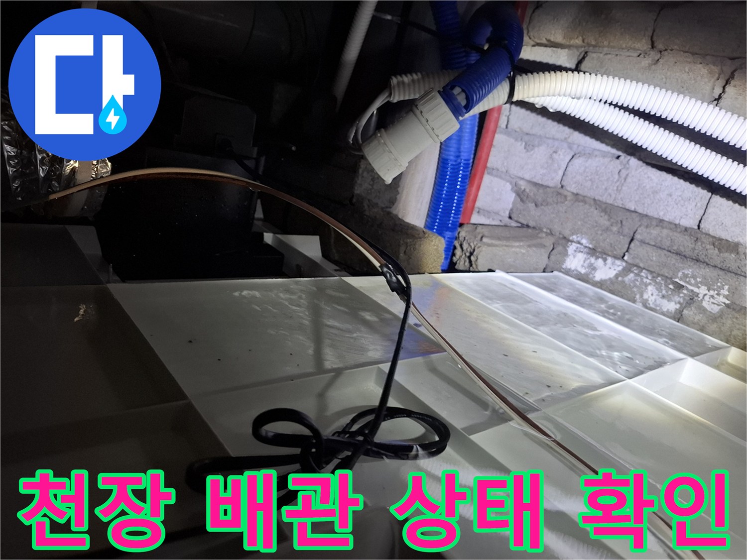 호텔 천장 내부의 노후된 배관과 복잡한 설비 라인 점검 모습