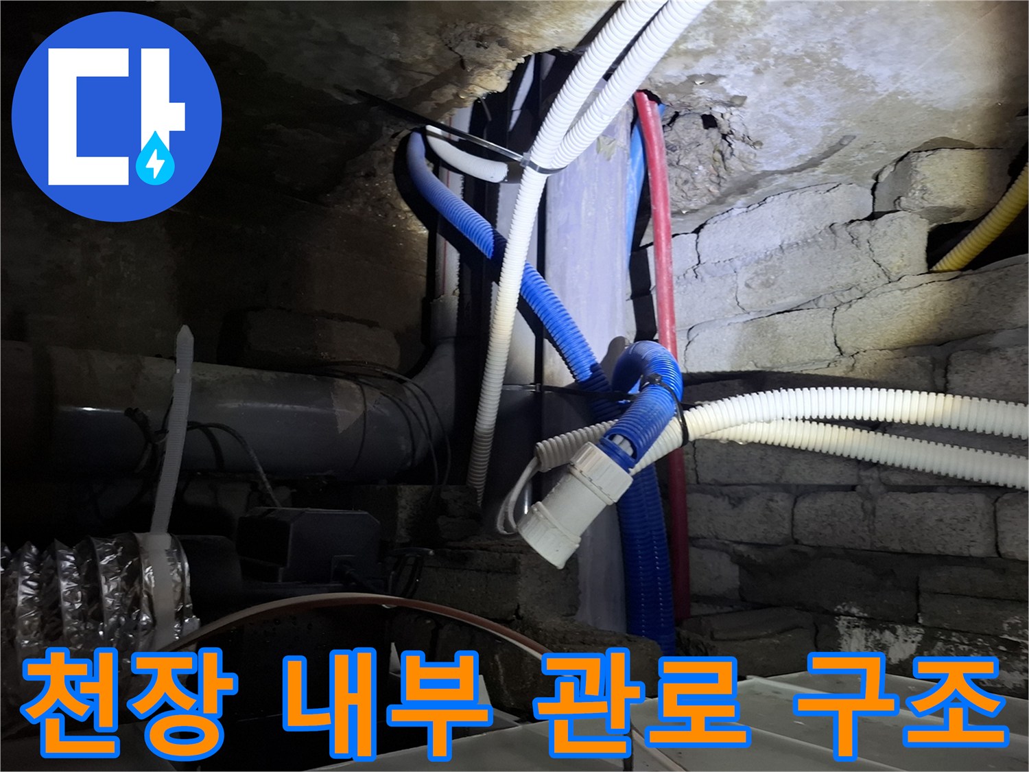 호텔 천장 안쪽의 복잡한 배관과 전선 연결 상태-누수 확인 작업