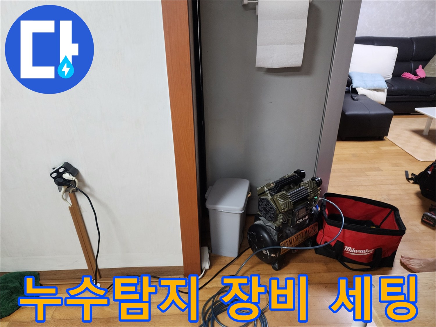 누수 발생 지점을 정확히 찾기 위해-고성능 탐지 장비를 꼼꼼하게 세팅하는 중입니다.