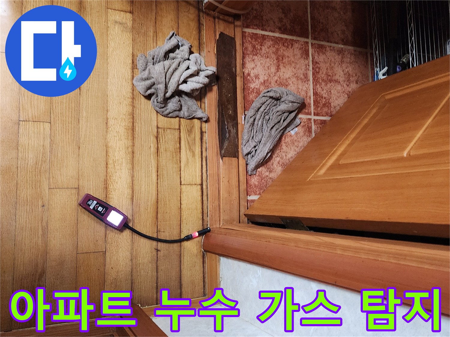 누수 전문가가-고성능 가스 탐지기로-아파트 내부의 숨겨진 누수 지점을-정확하게 찾아내는 현장