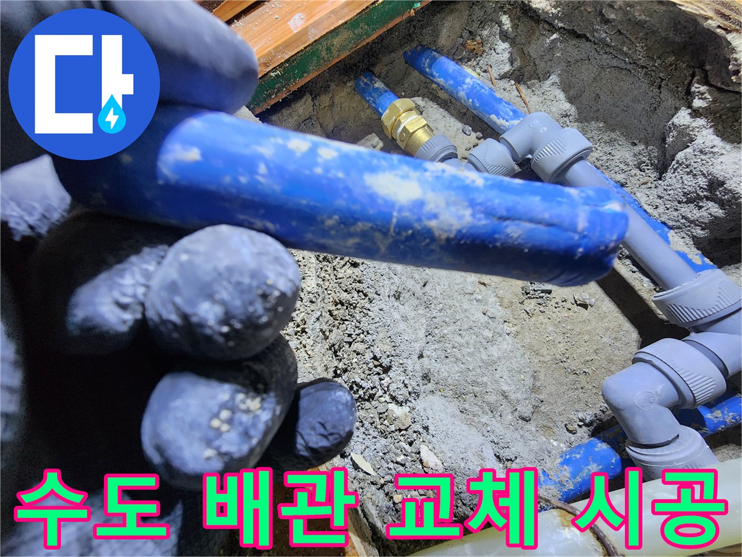 누수된 수도 배관을-새로운 배관으로-교체하고-정확하게 연결하는-전문가의 시공 현장입니다