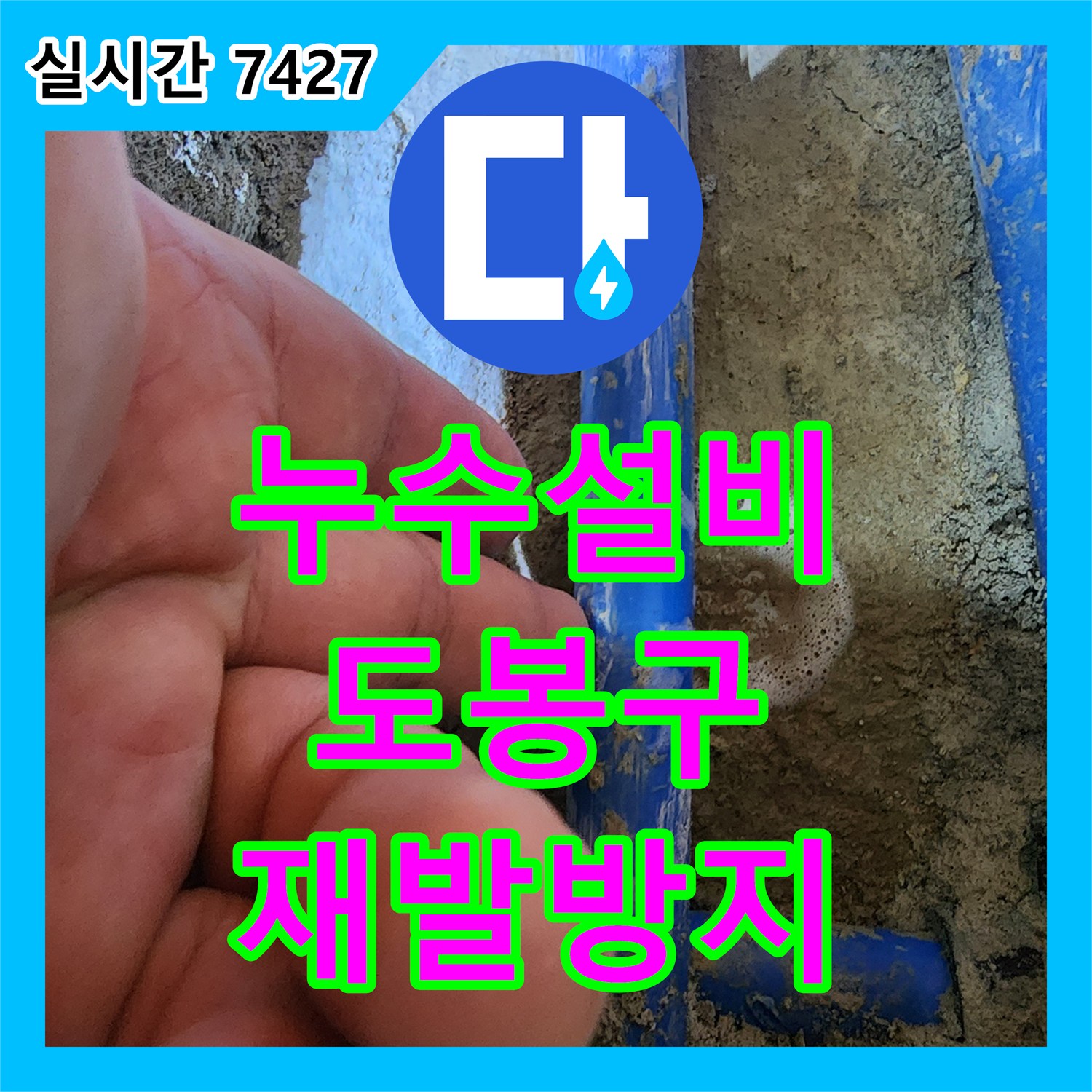 누수설비업체에서 기존 배관 2차 누수 문제, 최신 탐지 장비로 노후 배관까지 교체하는 공사 서울 도봉구