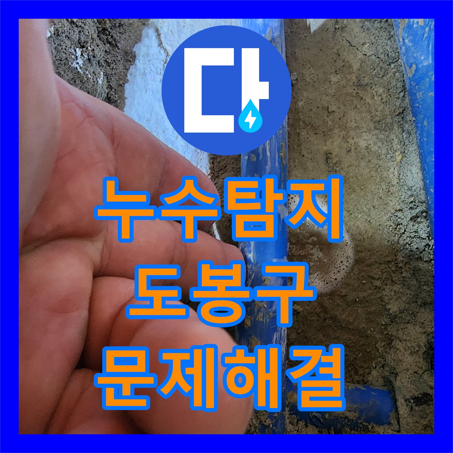 누수전문가를 통해 보일러실 온수배관 누수 문제를 확실하게 해결하는 서울 도봉구의 전문 시공