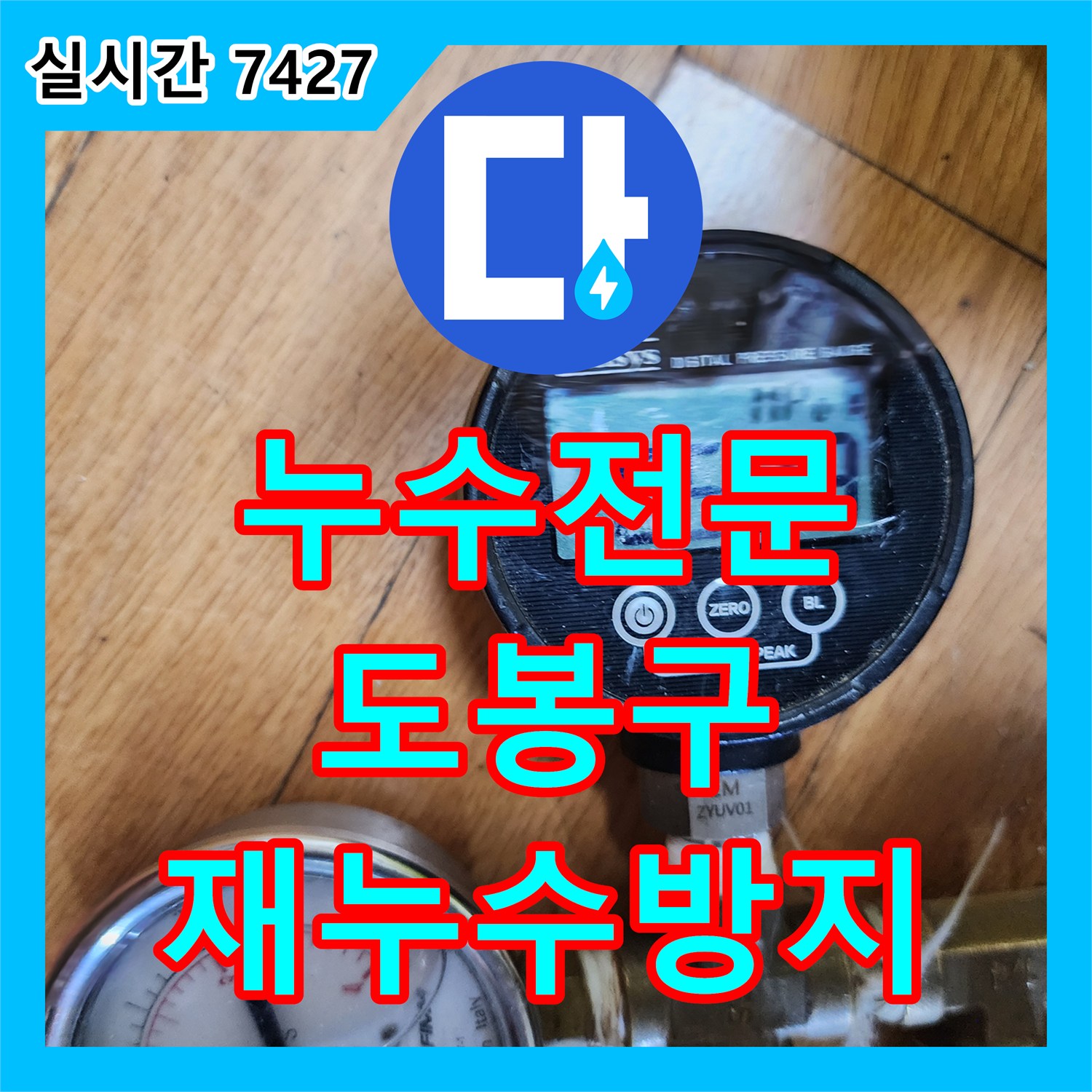 누수전문가와 함께 배관 수리 후 재누수 방지, 디지털 압력계로 공압 상태 정밀 점검하는 공사 서울 도봉구