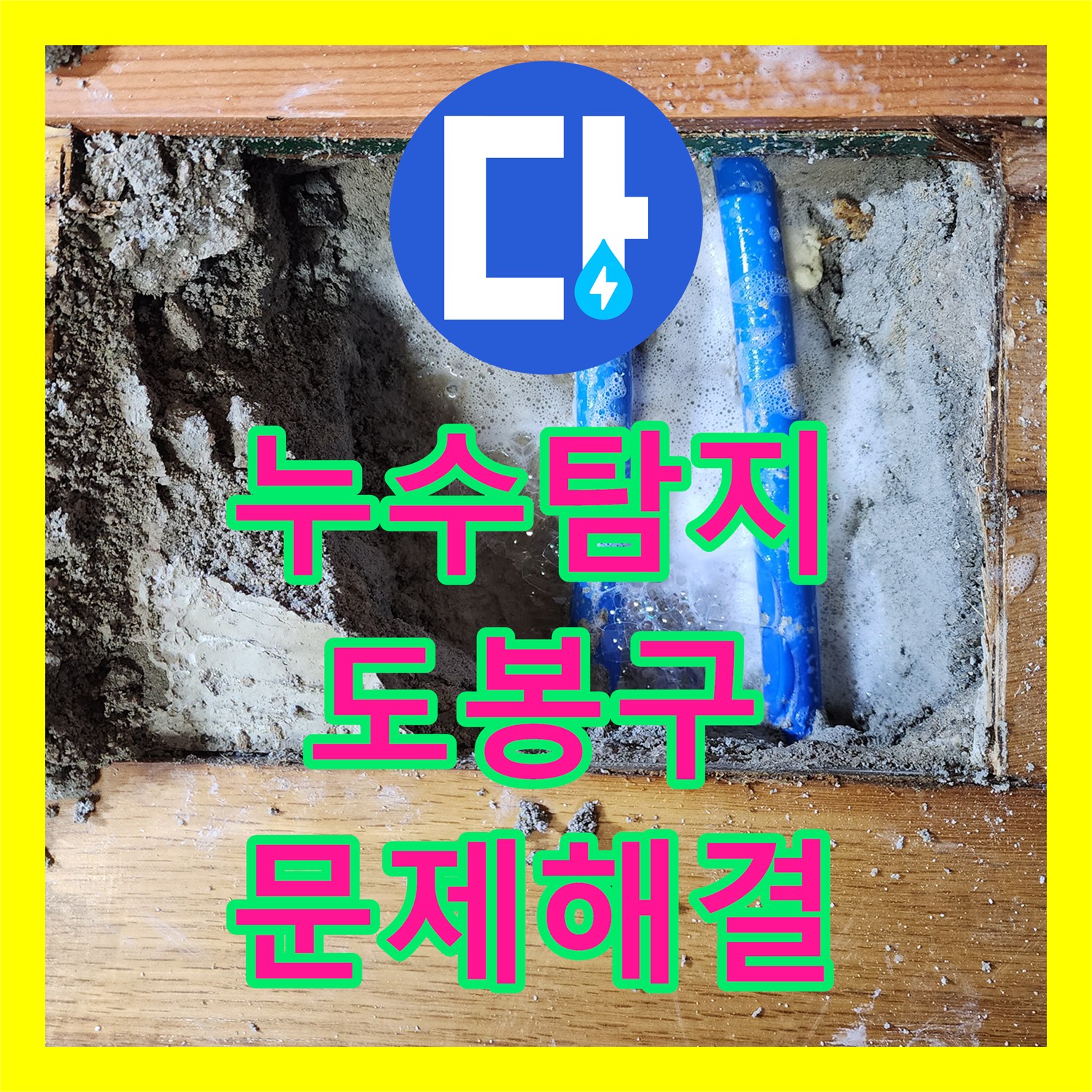 누수전화번호를 통해 보일러실 온수배관 누수 문제를 확실하게 해결하는 서울 도봉구의 전문 시공