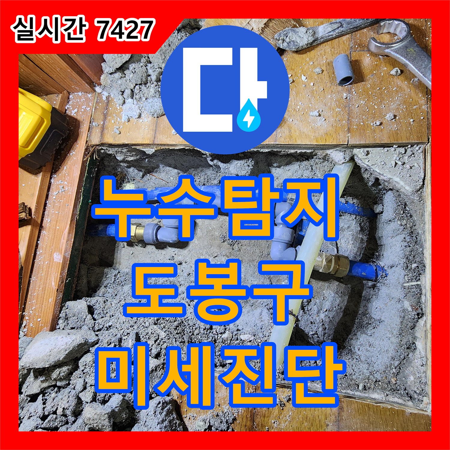 누수탐지, 바닥 마루 손상과 타일 물기 흔적, 첨단 장비로 미세 누수까지 찾아내는 과정 서울 도봉구