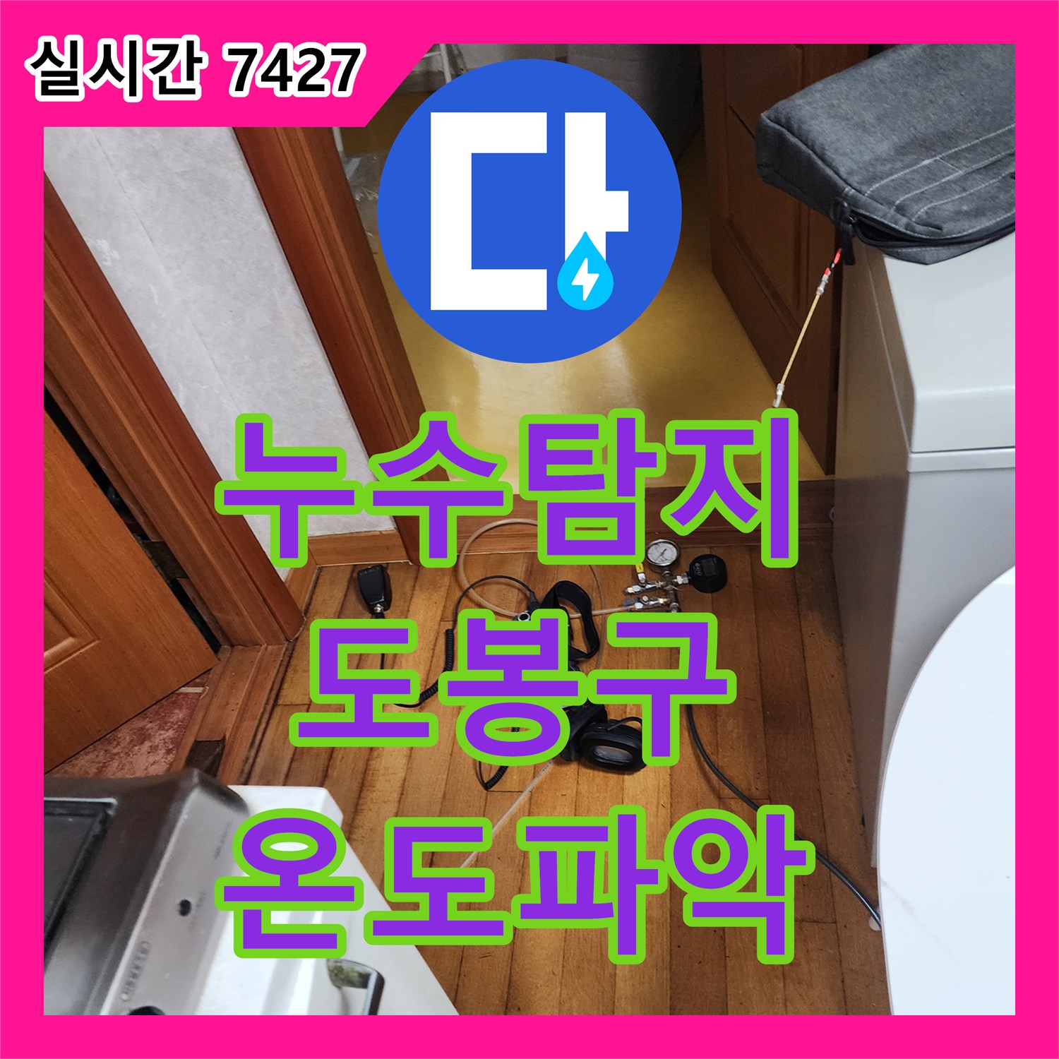 누수탐지비용 합리적으로 배관 내부 문제로 인한 온도 변화, 열화상 카메라로 정확히 파악하는 과정 서울 도봉구