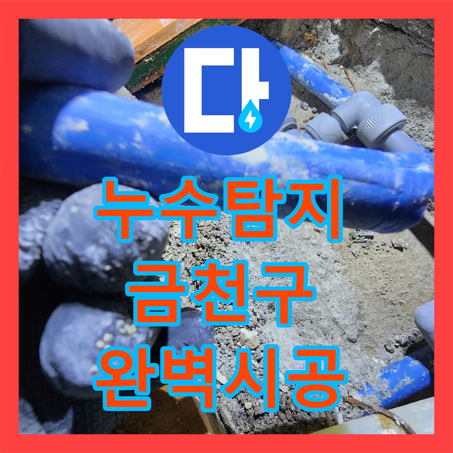 누수탐지전문, 빌라 바닥 누수 꼼꼼한 진단으로 완벽하게 공사한 서울 금천구