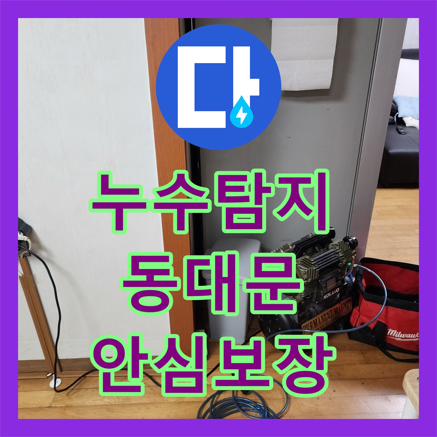 누수탐지전문가, 보일러실 온수배관 누수 문제 정확한 원인 분석 후 복구 완료한 서울 동대문구