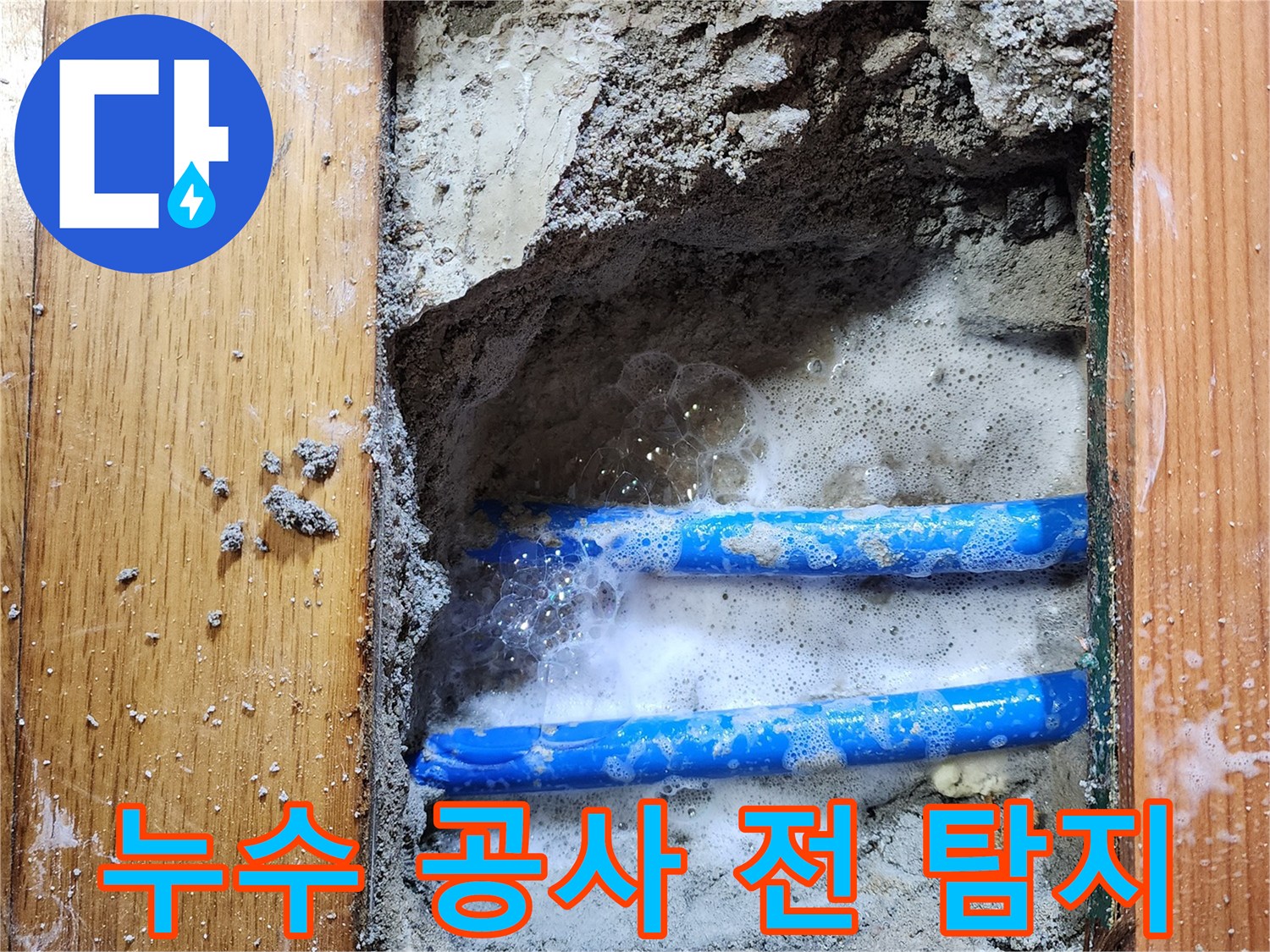 도봉구 신성맨션에서-누수 엔지니어가-누수 공사 전-배관 누수 지점을-비눗물 거품으로-정밀하게 탐지하는-작업 현장입니다
