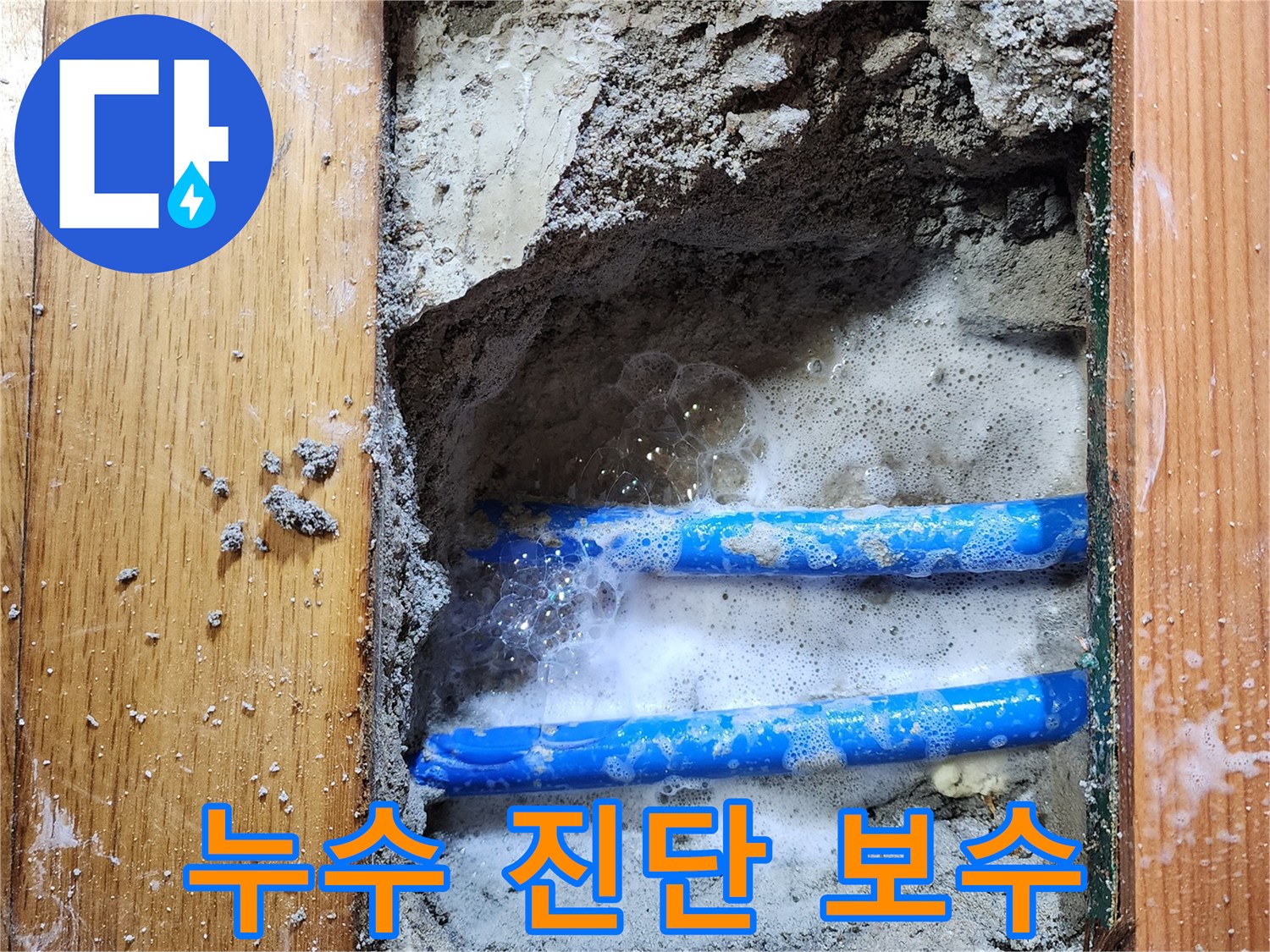 도봉구 신성맨션에서-누수 엔지니어가-배관 누수 지점을-비눗물 거품으로-정확히 진단하고-보수 준비를 하는-작업 현장입니다