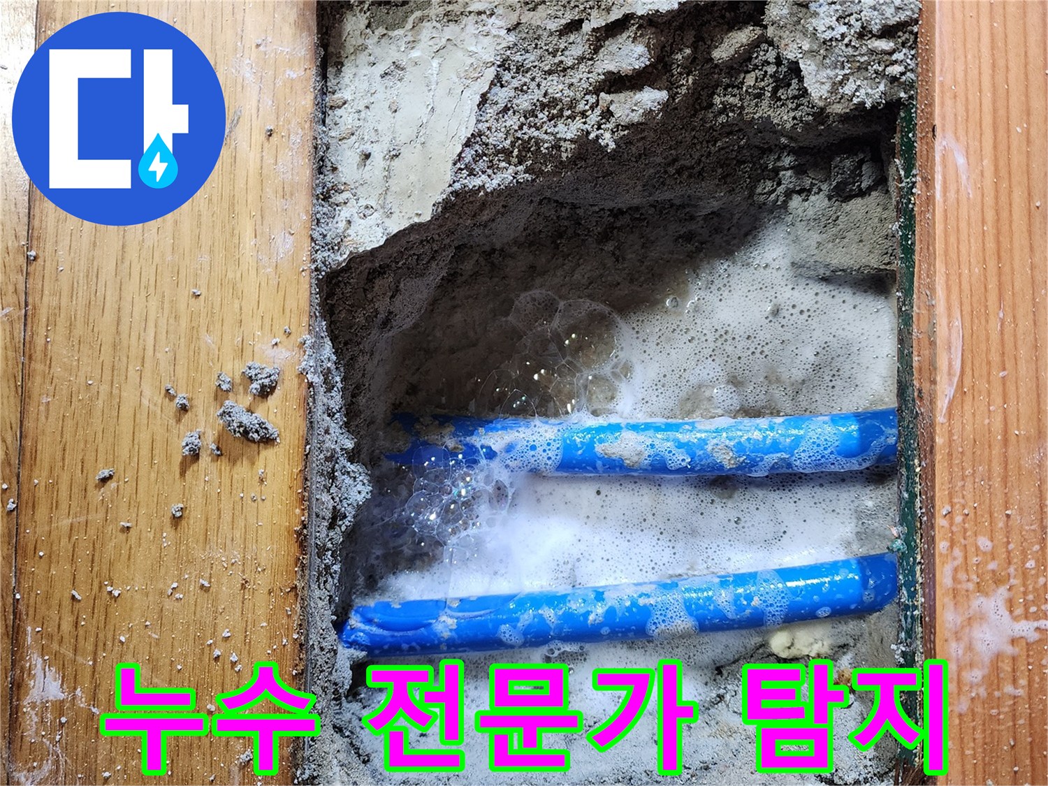 도봉구 신성맨션에서-누수 엔지니어가-배관 누수 지점을-비눗물 거품으로-정확히 확인하는-전문가의 손길입니다