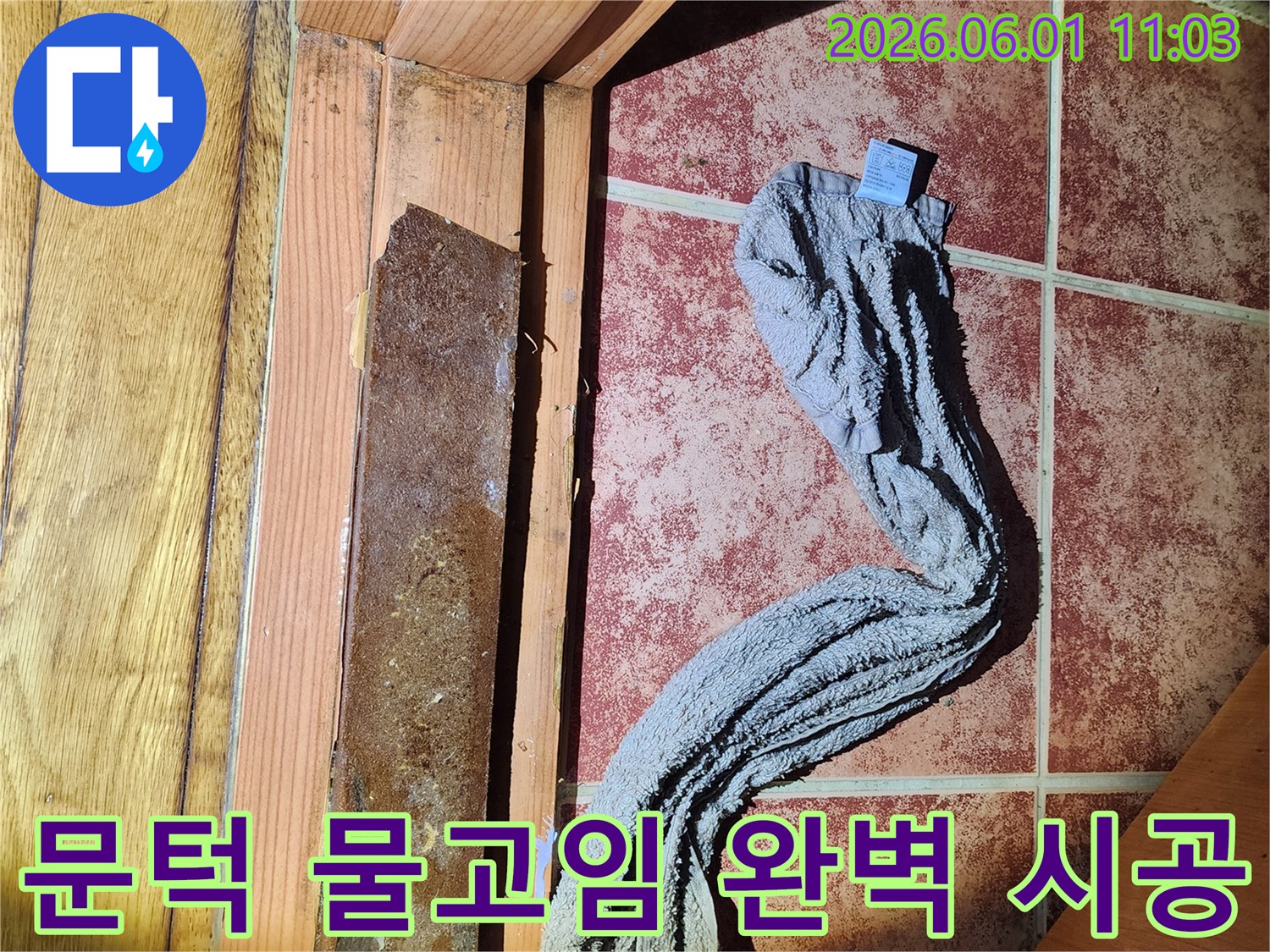 보일러실 문턱에 물이 고여-누수 문제가 발생한-현장 시공 전 사진