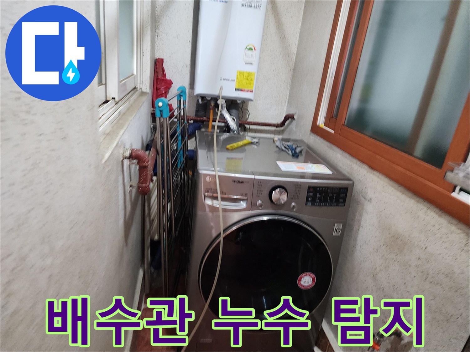 신성맨션-베란다-배수관-누수-탐지-전문가-작업