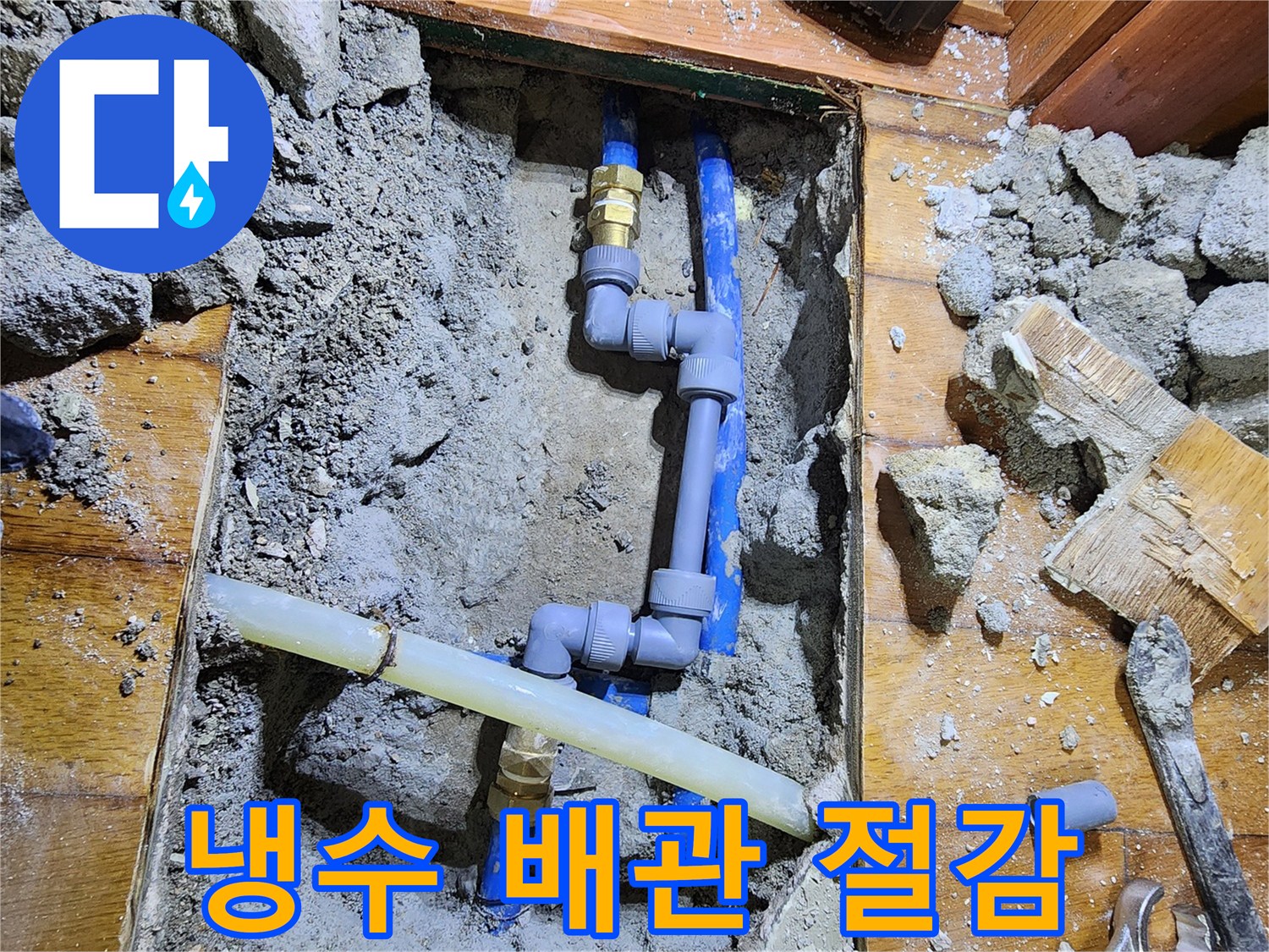 신성맨션에서 발생한 냉수 배관 누수를-전문 기술자가 찾아내어-배관을 수선하여 수도 요금을-절감시키는 작업입니다