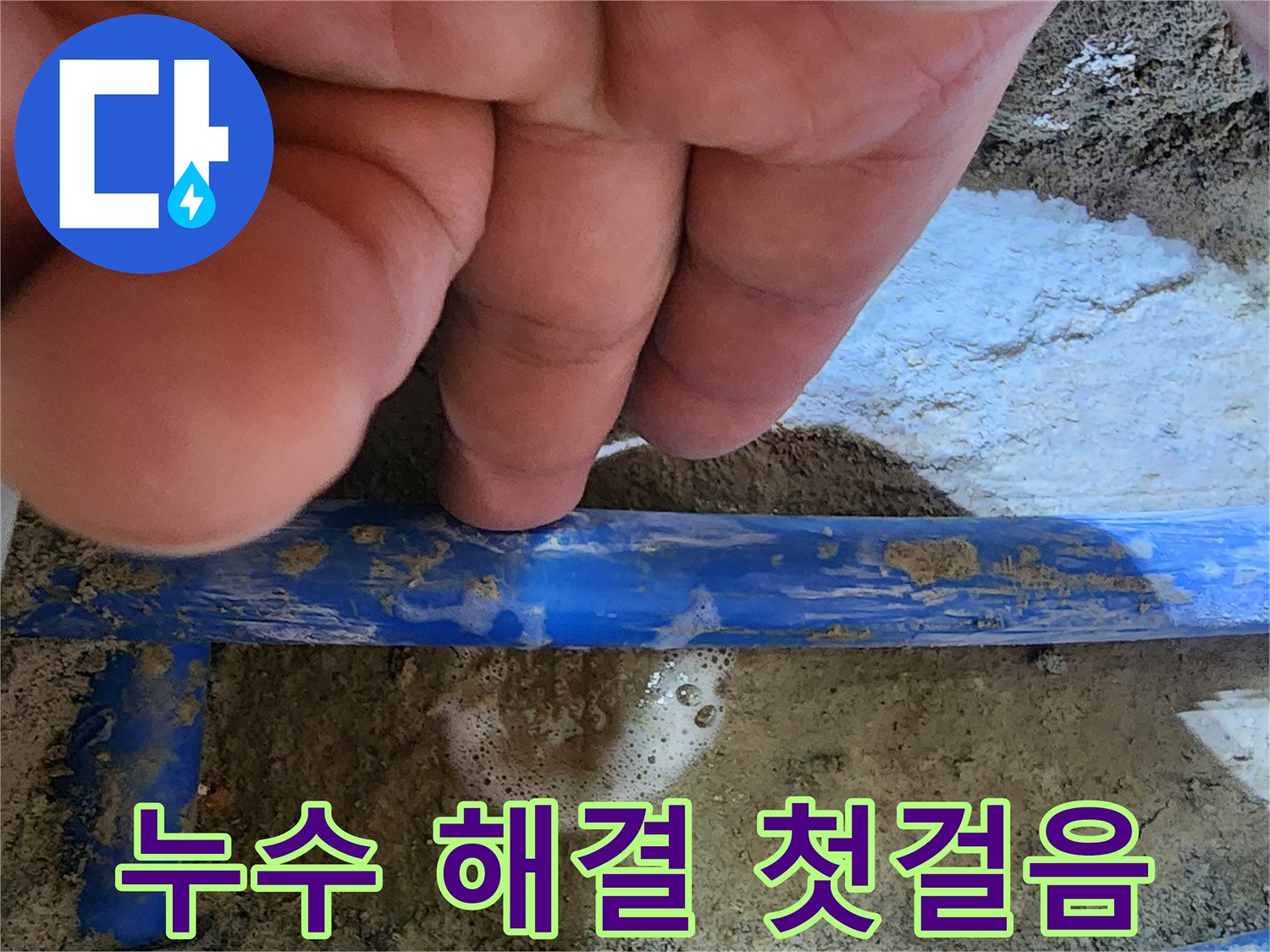 엔지니어의 손가락이-파란색 수도관의-누수 지점을 가리키며-문제 해결의-시작을 알리는 사진