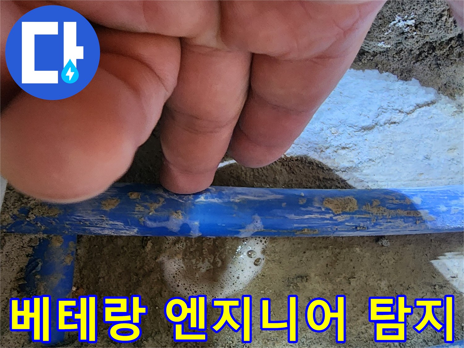 오랜 경험의 엔지니어 손가락이-파란색 수도관의-누수 지점을 가리키며-정확한 진단을-보여주는 사진