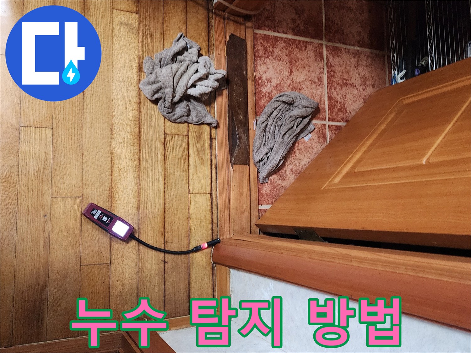 전문가가-가스 탐지기를 활용하여-누수 지점을 정확하게 찾아내는-첨단 누수 탐지 방법 시연