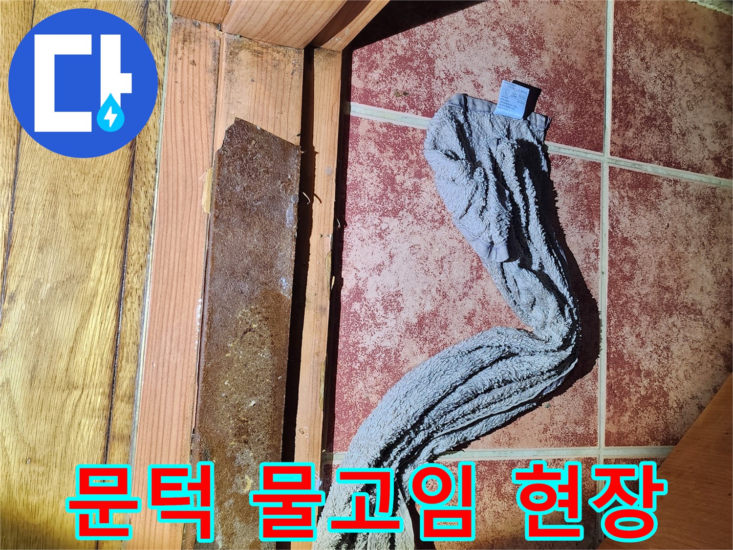 젖은-수건으로-물기를-흡수하고-있는-보일러실-문턱-누수-현장