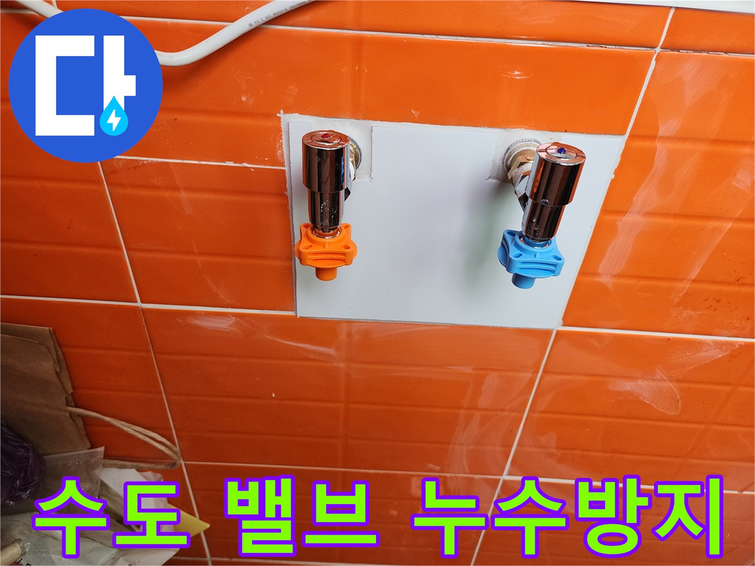 누수 방지를 위해-새로운 수도 밸브를 설치하여-안전성을 확보했습니다