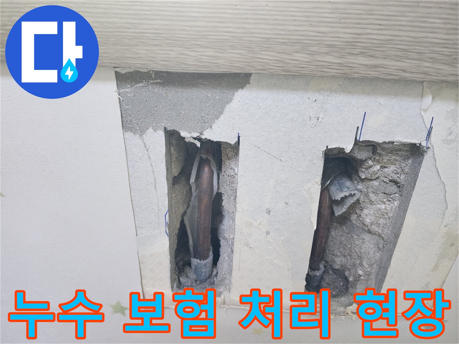 누수 보험 처리-준비를 위해-누수 지점 확인 중-배관이 노출된 모습입니다