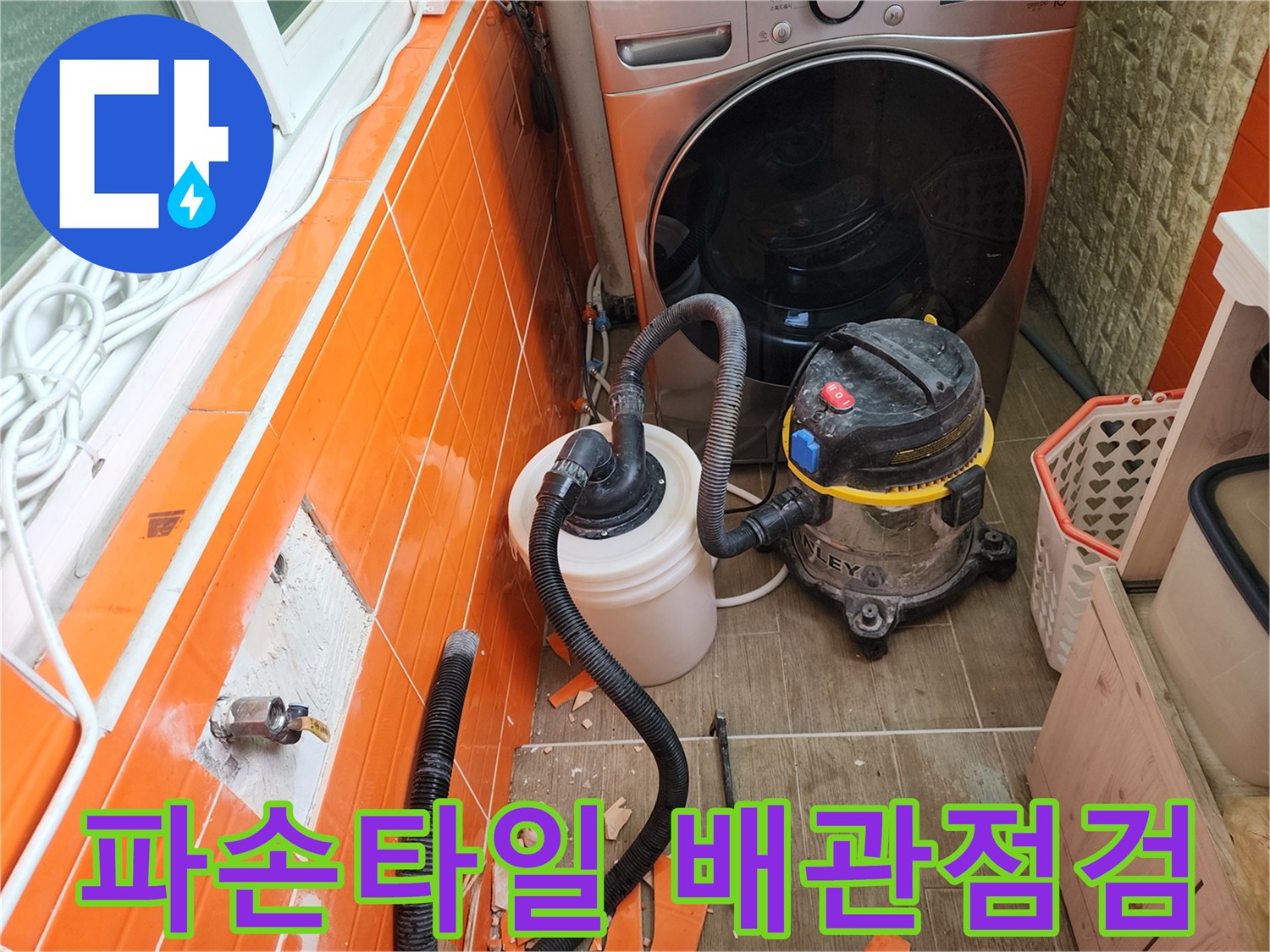 누수-지점의-파손된-타일을-철거하고-내부-배관을-확인하며-전문-장비로-물기를-제거하는-작업-현장입니다