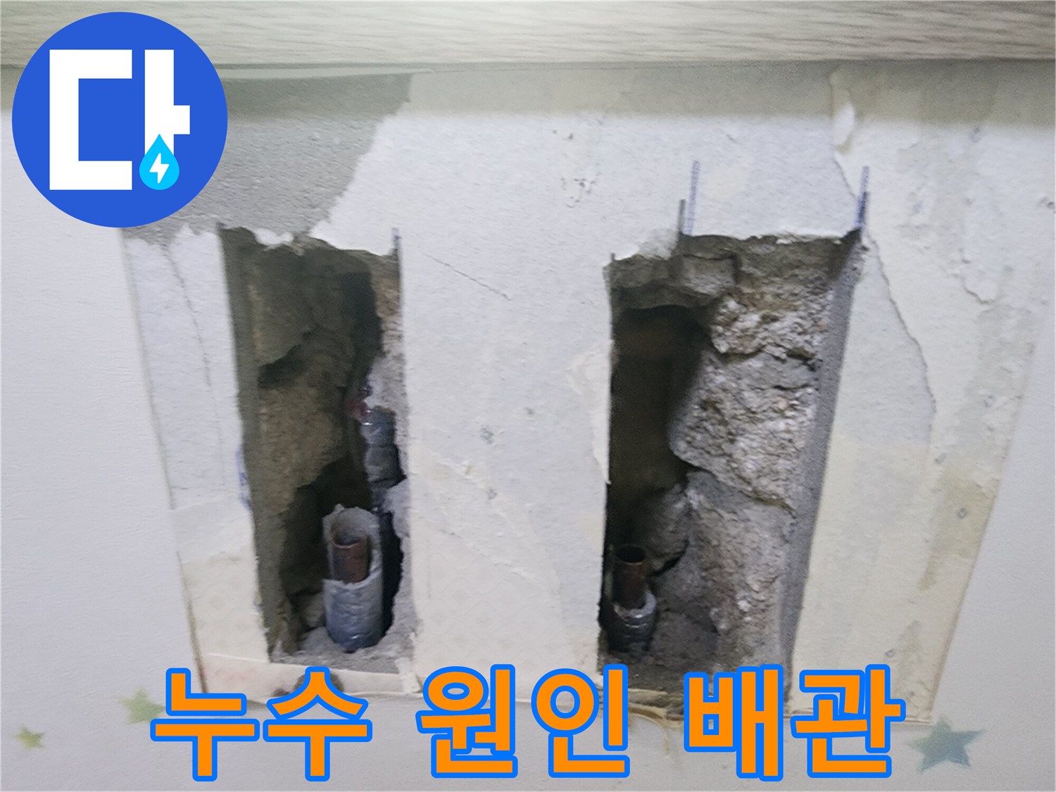 누수 탐지 결과-벽 속에 있는-배관에서 문제가 발견되어-개방한 현장입니다