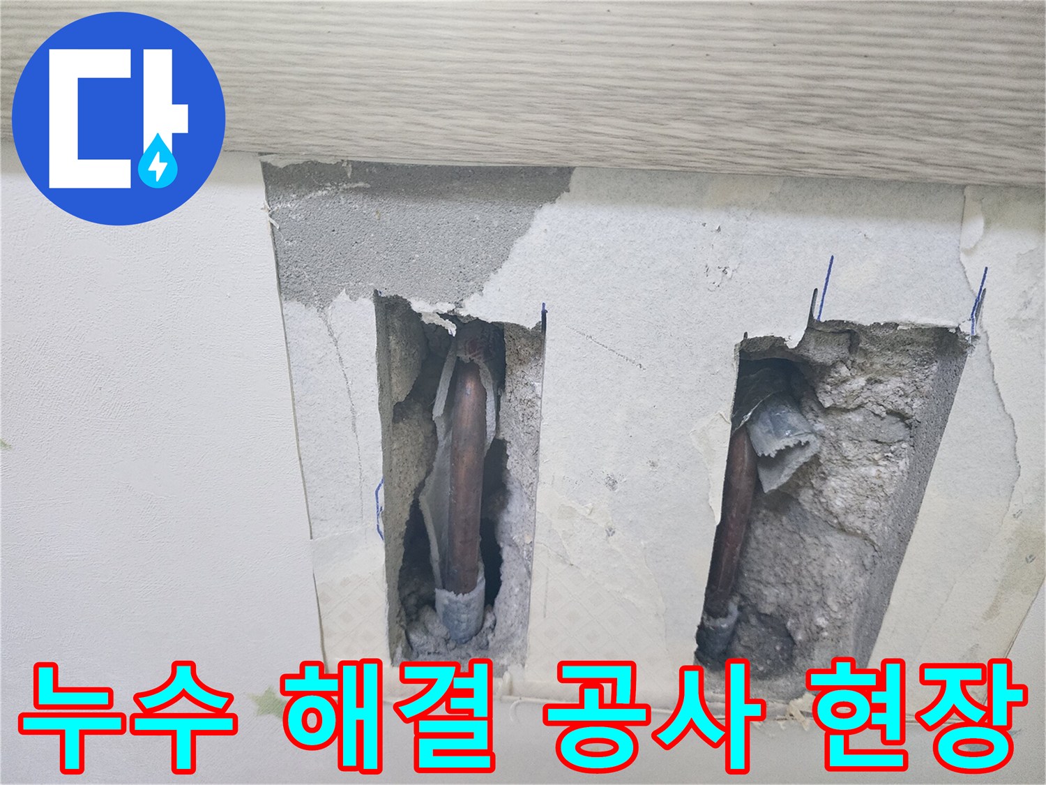 누수 해결을 위한-완벽한 공사를 위해-배관이 노출된-현장 모습입니다