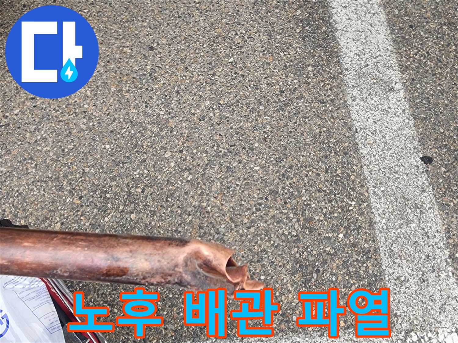 누수공사-현장에서-발견된-노후화로-인해-파열된-배관의-모습