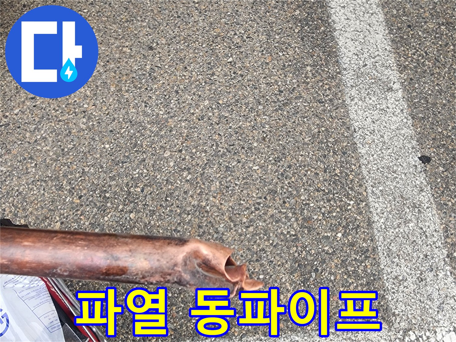 누수공사-현장에서-재발-방지를-위해-교체된-파열된-동파이프의-모습