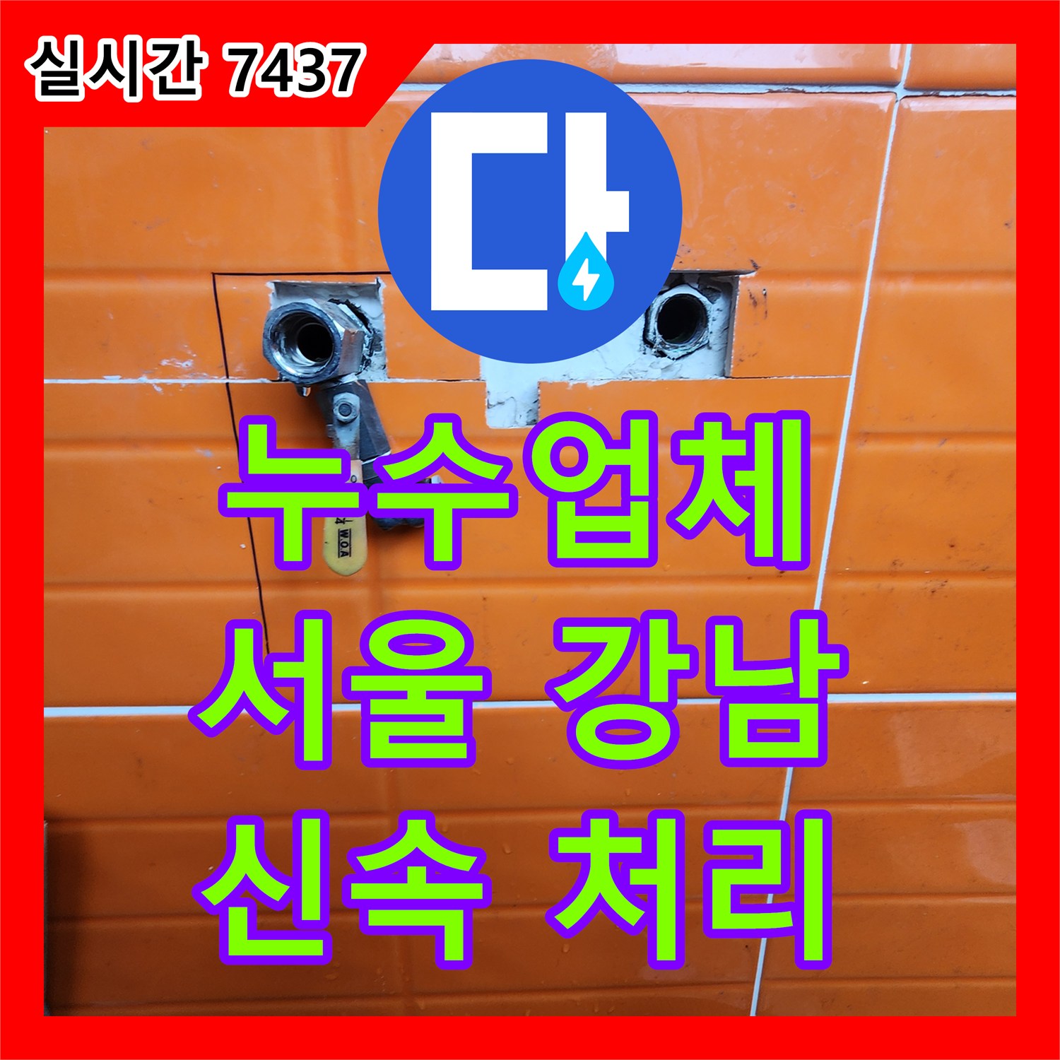 누수업체 - 상당한 양의 물이 새어나와 주변에 피해를 줌 숨겨진 누수 지점, 정확한 탐지로 찾아내어 보수 강남구