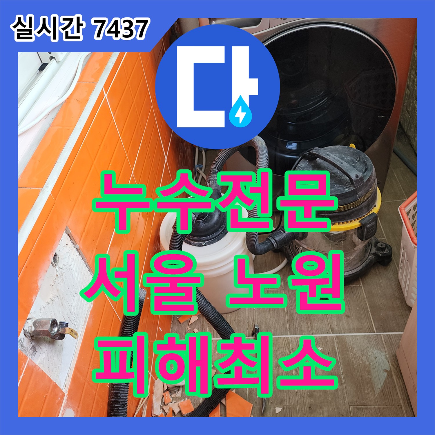 누수전문 - 배관 연결부에서 시작된 미세한 누수 문제, 노후된 밸브와 연결 부위 배관을 교체하여 해결한 오피스텔 현장 노원구