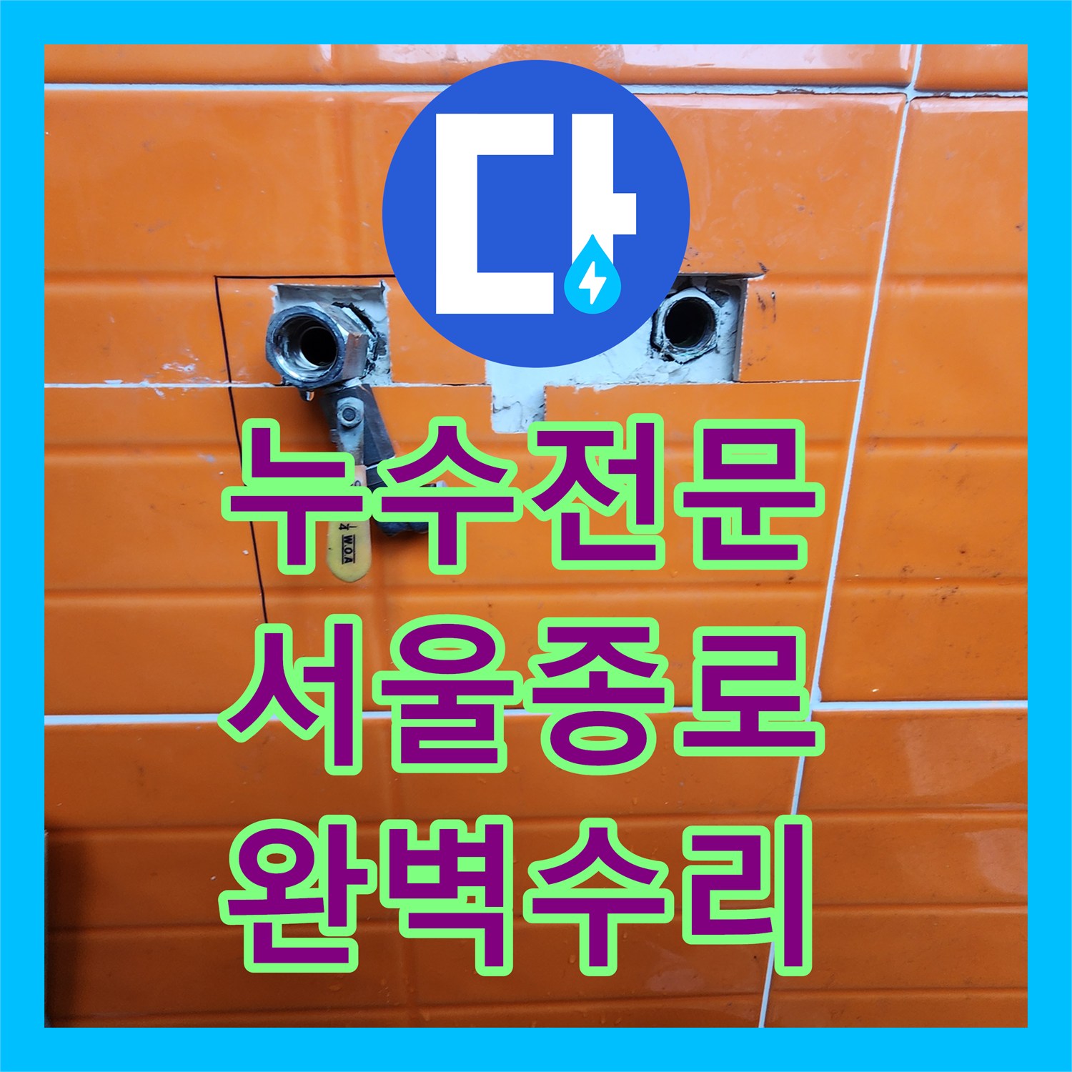 누수전문, 보일러 배관 누수로 인한 누수 문제, 정확한 탐지와 꼼꼼한 공사로 해결해 드린 이야기, 서울 종로구