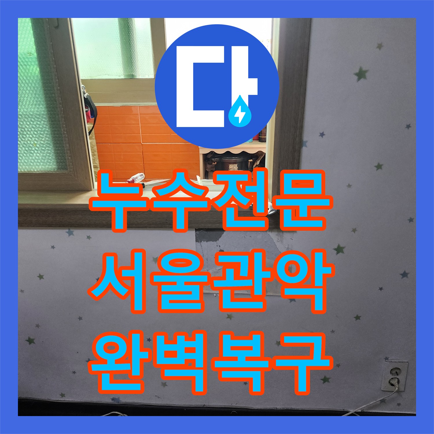 누수전문, 싱크대 누수로 인한 누수 문제, 숨겨진 누수 원인까지 찾아내어 완벽하게 해결한 사례, 서울 관악구