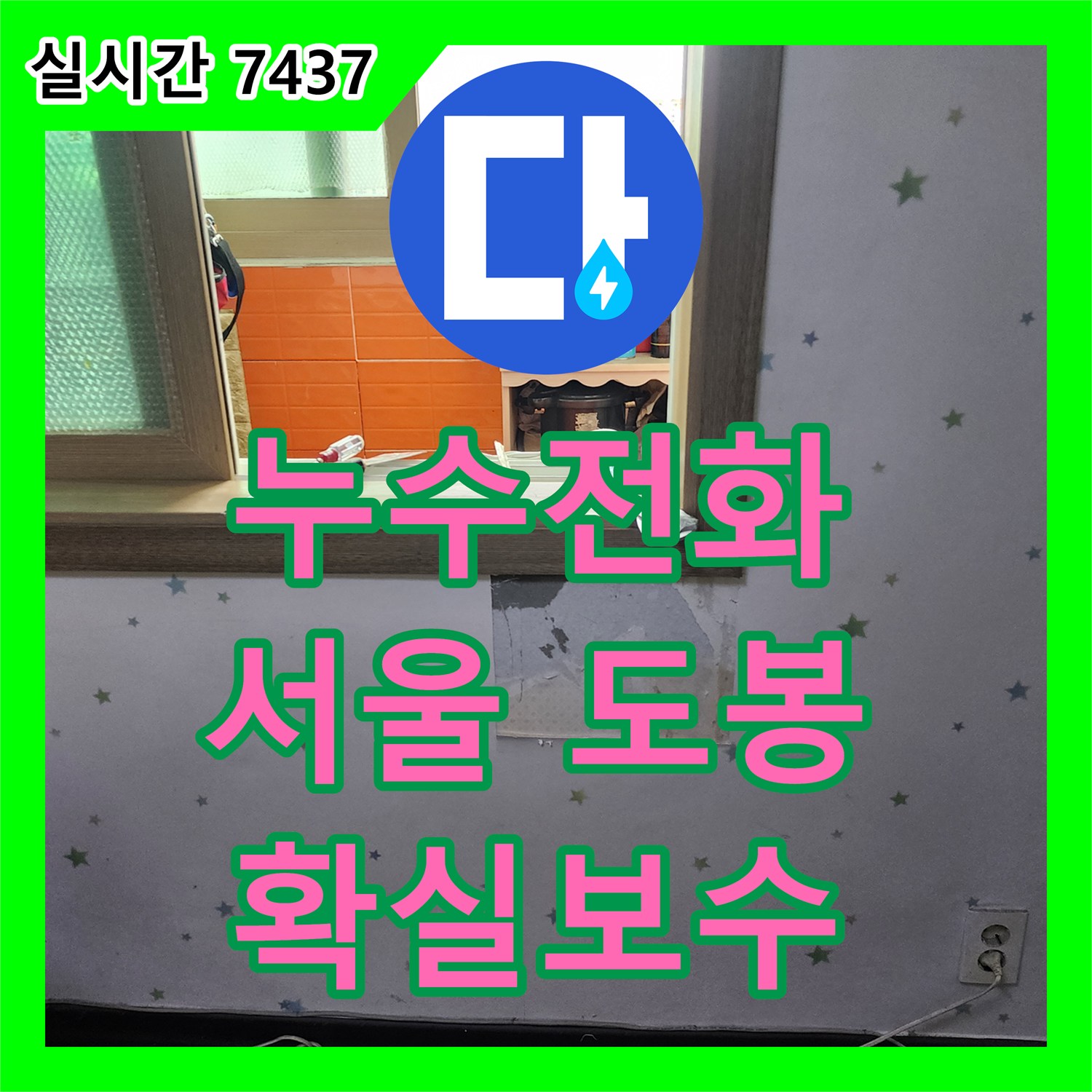 누수전화 - 동파이프 내부 부식과 외부 압력으로 인한 파열 문제, 정밀 탐지로 찾아낸 배관을 안전하게 교체한 도봉구