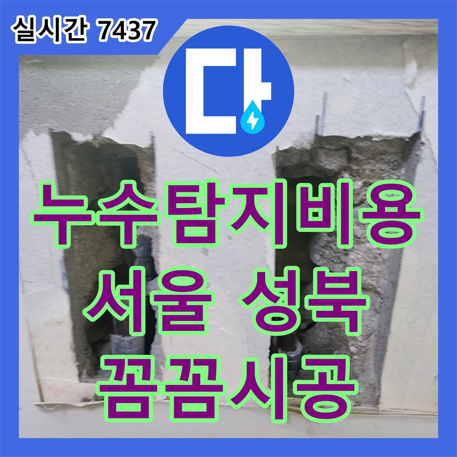 누수탐지비용 - 천장 누수로 인한 배관 노출 현상, 누수 지점을 정확히 찾아 부분 보수 또는 교체하여 해결한 오피스텔 현장 성북구