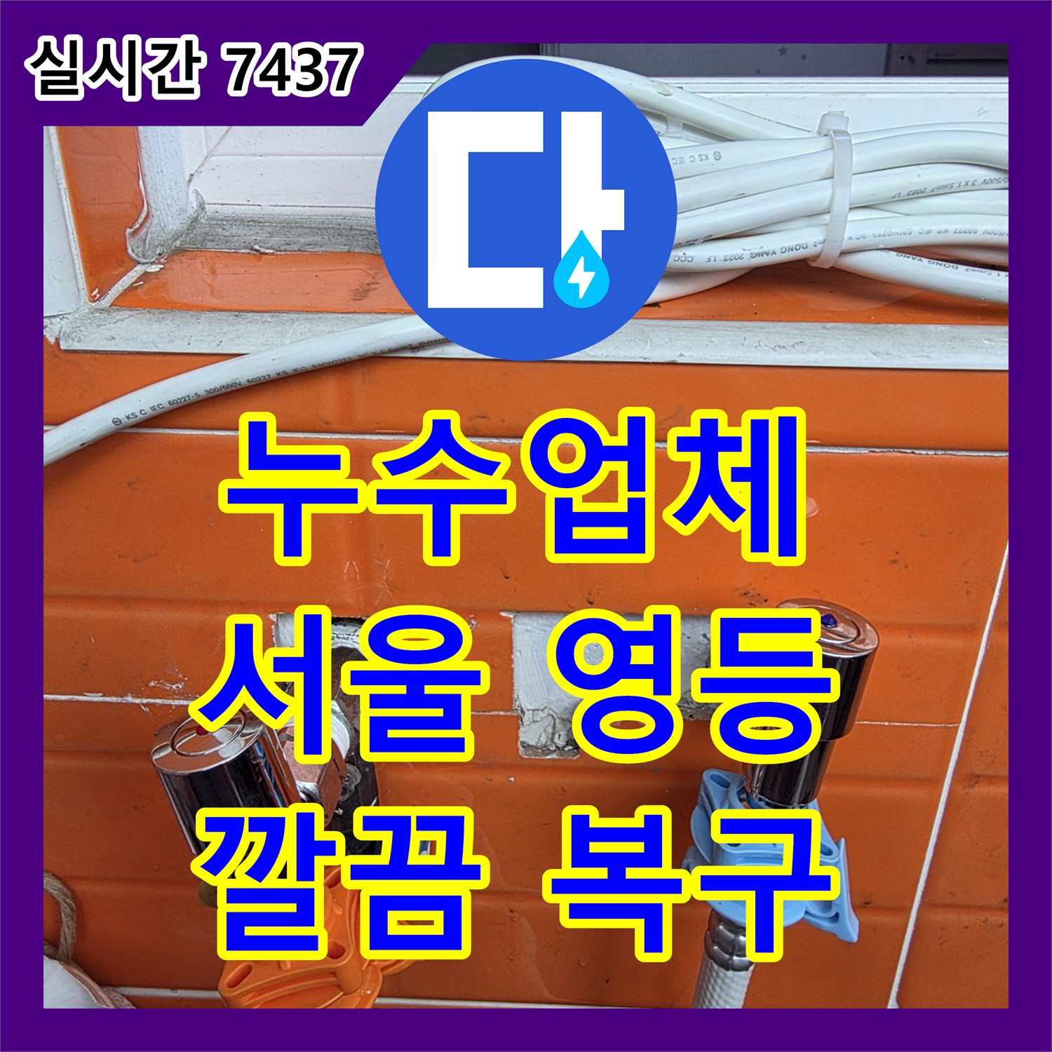 누수탐지전문업체 - 벽면 개방 후 내부 배관에서 미세한 물샘 꼼꼼한 공사로 완벽하게 잡은 현장 영등포구
