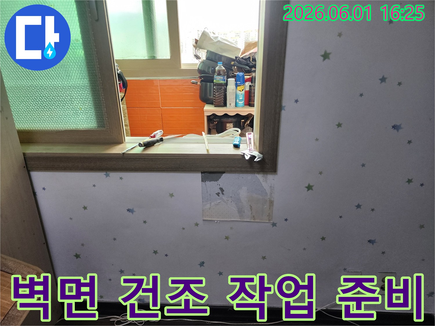 도봉구-아파트-벽면-누수-수리-후-건조-작업을-위해-벽지를-제거하고-준비하는-현장-사진